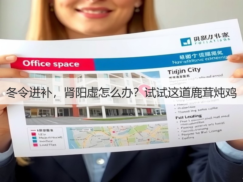 冬令进补，肾阳虚怎么办？试试这道鹿茸炖鸡