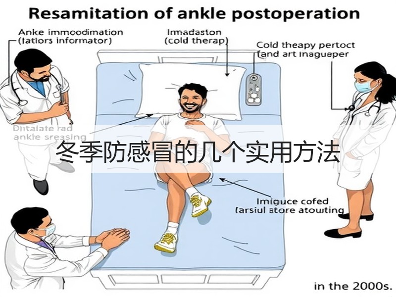 冬季防感冒的几个实用方法