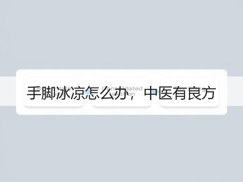 手脚冰凉怎么办，中医有良方