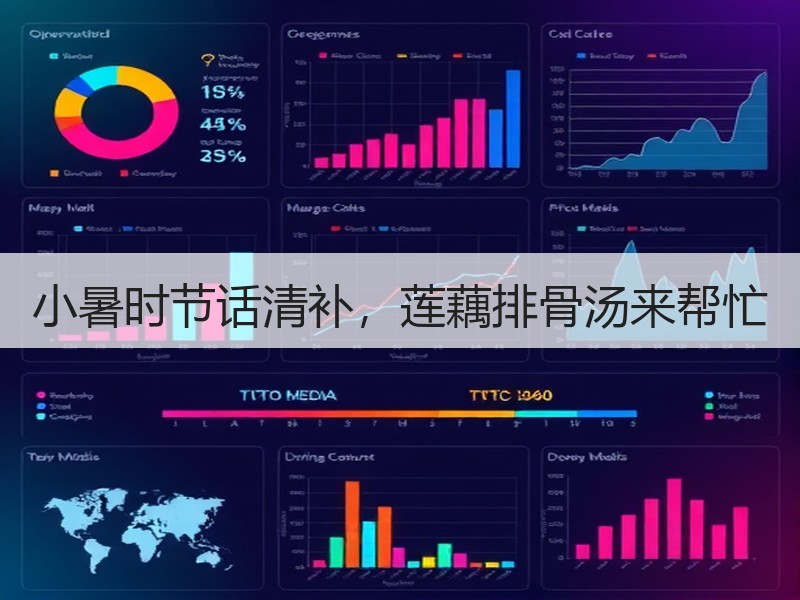 小暑时节话清补，莲藕排骨汤来帮忙