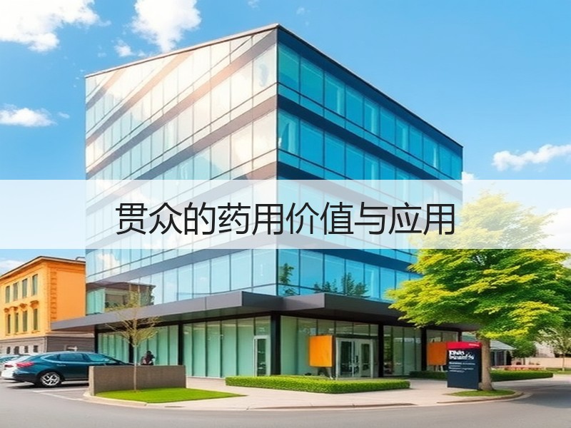 贯众的药用价值与应用