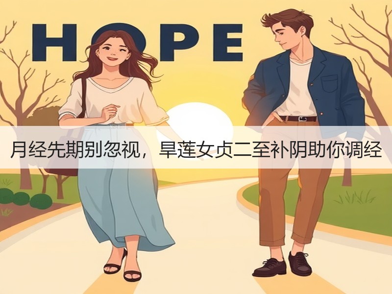 月经先期别忽视，旱莲女贞二至补阴助你调经