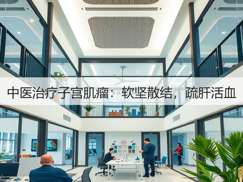 中医治疗子宫肌瘤：软坚散结，疏肝活血