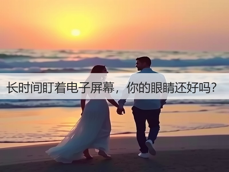 长时间盯着电子屏幕，你的眼睛还好吗？