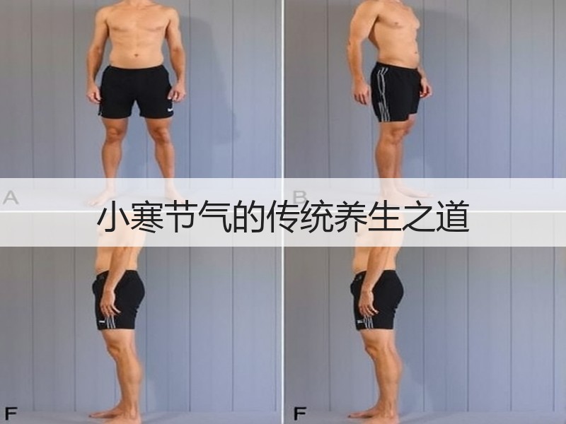 小寒节气的传统养生之道
