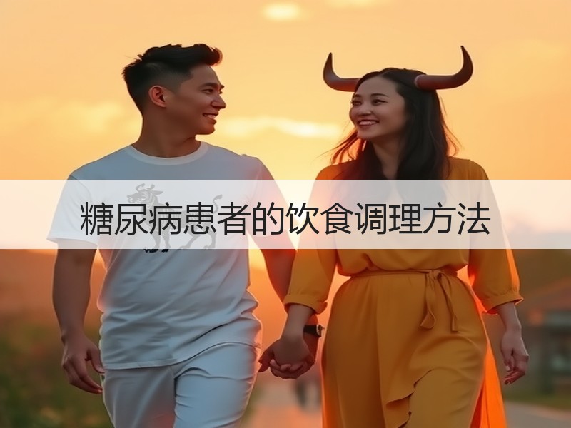 糖尿病患者的饮食调理方法
