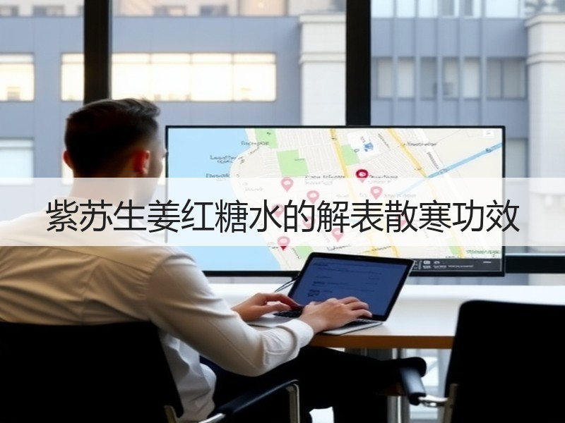 紫苏生姜红糖水的解表散寒功效