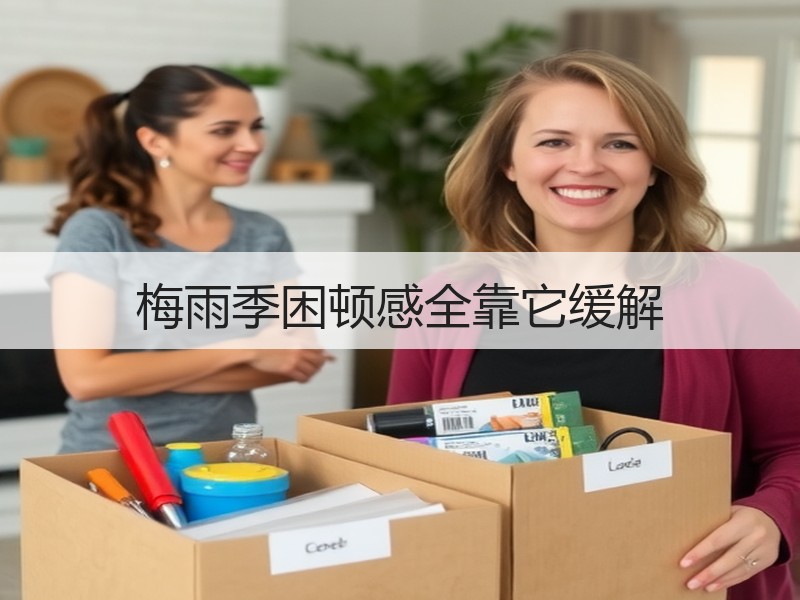梅雨季困顿感全靠它缓解