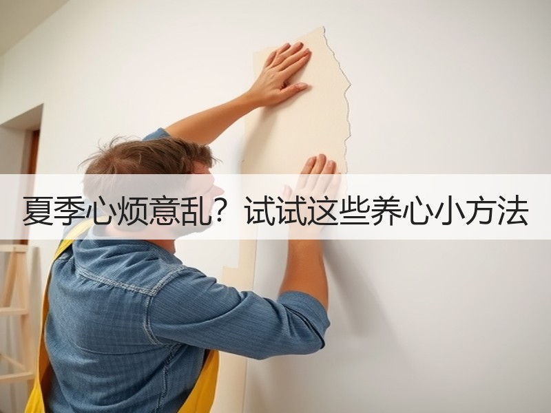 夏季心烦意乱？试试这些养心小方法