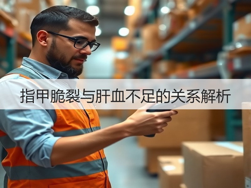 指甲脆裂与肝血不足的关系解析