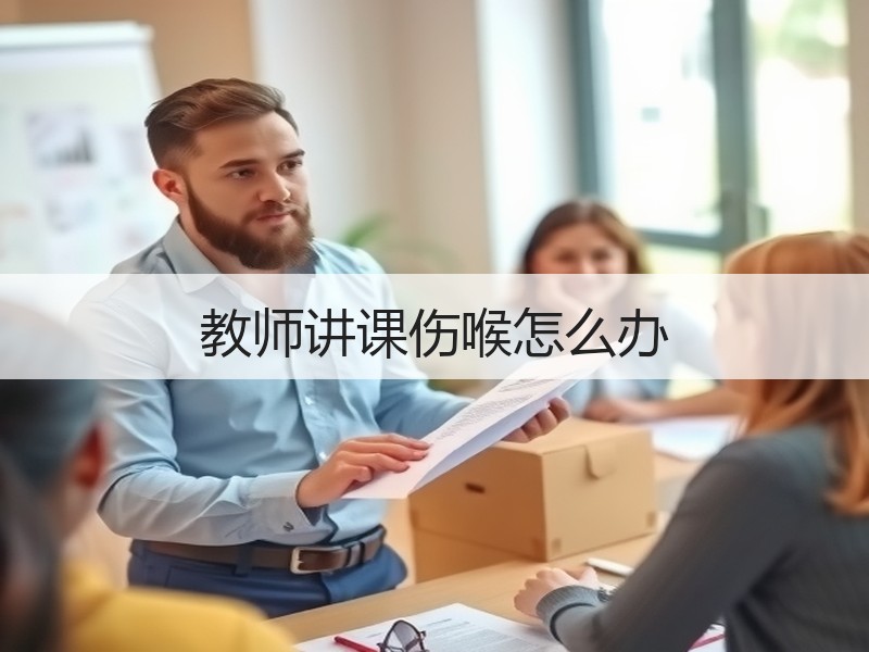 教师讲课伤喉怎么办