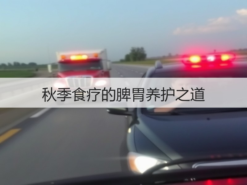 秋季食疗的脾胃养护之道