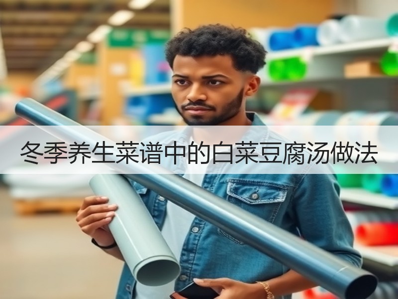 冬季养生菜谱中的白菜豆腐汤做法