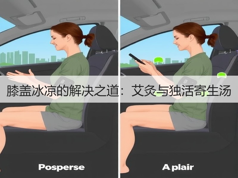 膝盖冰凉的解决之道：艾灸与独活寄生汤