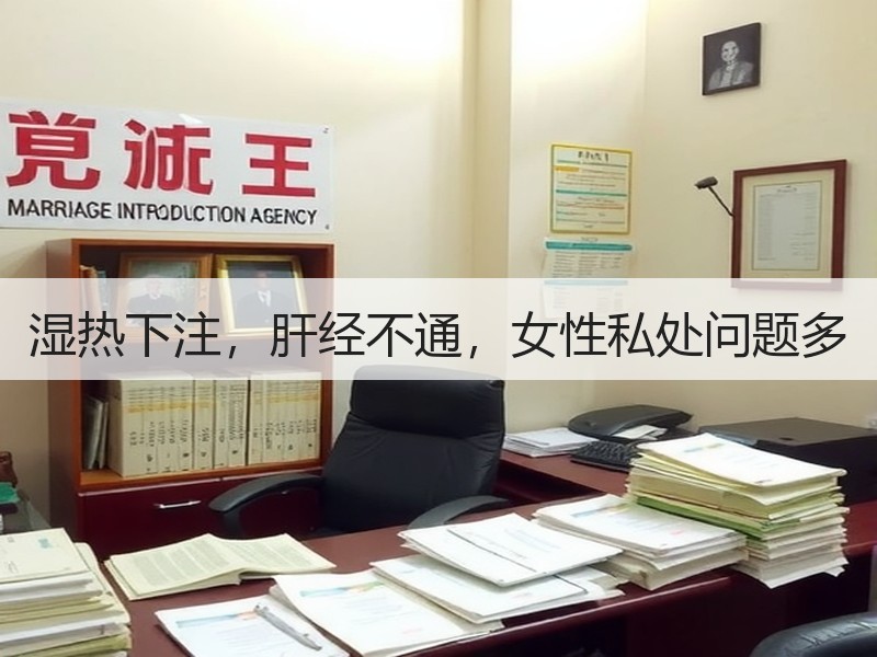 湿热下注，肝经不通，女性私处问题多