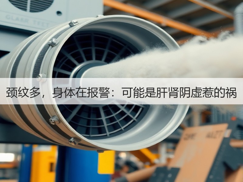 颈纹多，身体在报警：可能是肝肾阴虚惹的祸