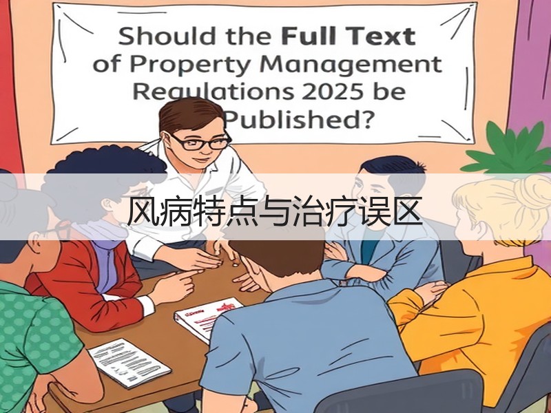 风病特点与治疗误区