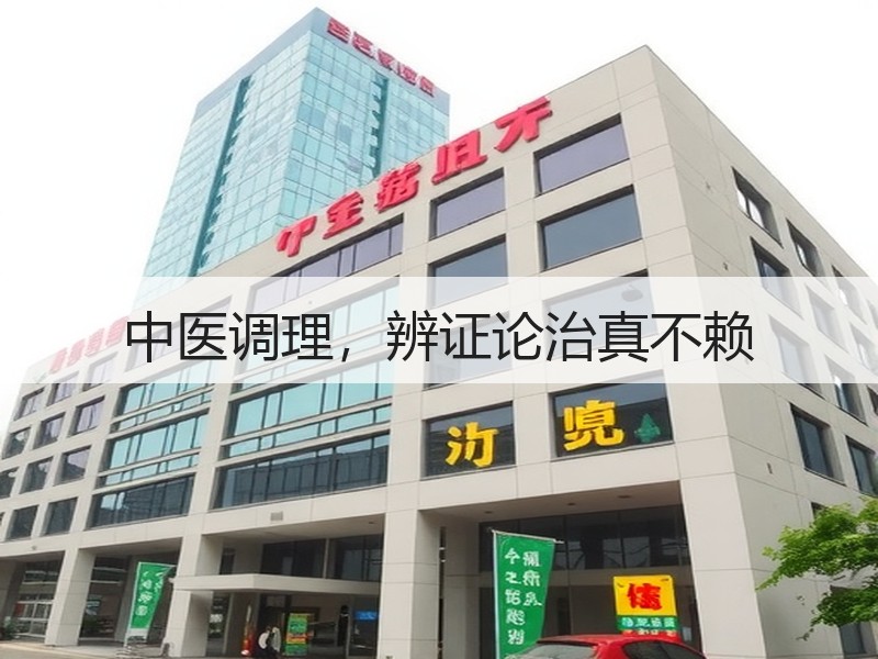 中医调理，辨证论治真不赖
