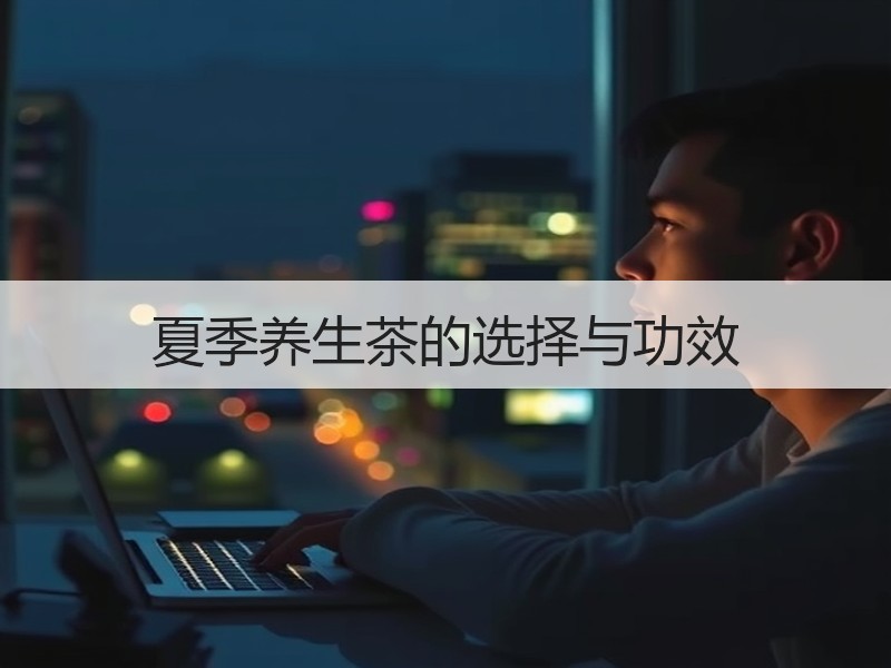 夏季养生茶的选择与功效
