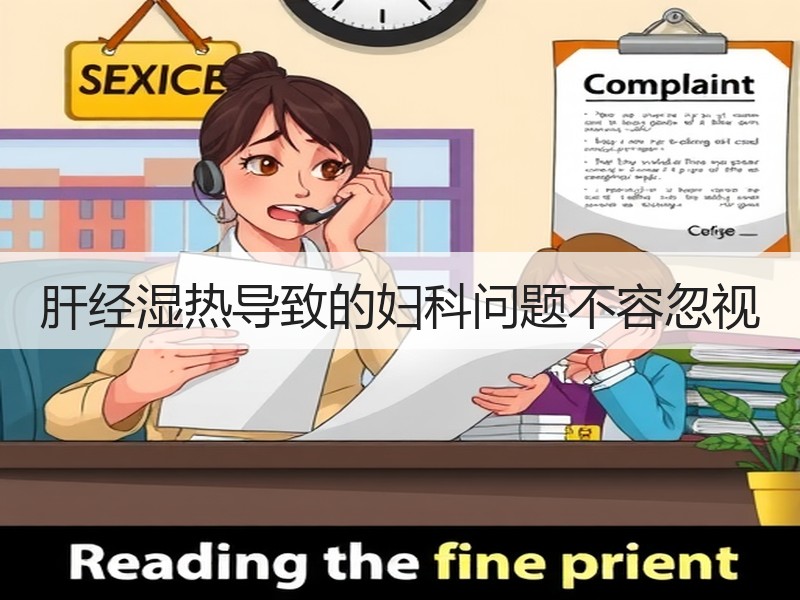 肝经湿热导致的妇科问题不容忽视