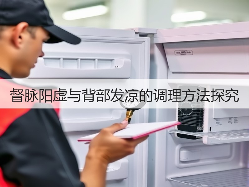 督脉阳虚与背部发凉的调理方法探究