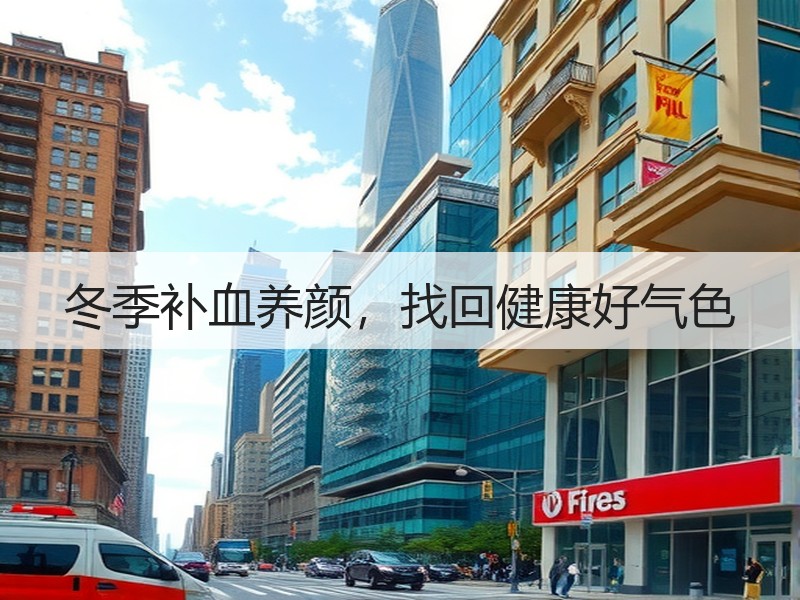 冬季补血养颜，找回健康好气色