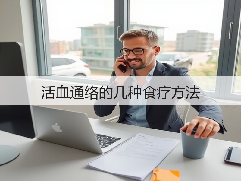活血通络的几种食疗方法