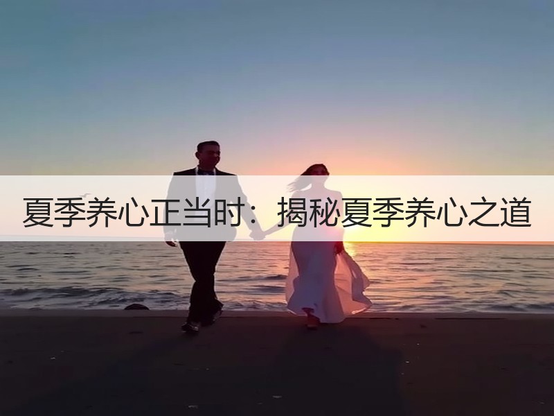 夏季养心正当时：揭秘夏季养心之道