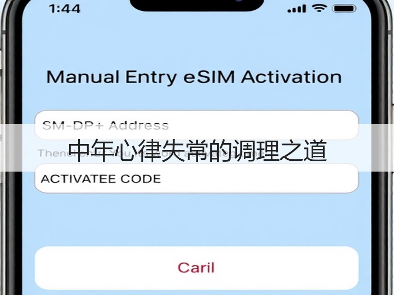 中年心律失常的调理之道