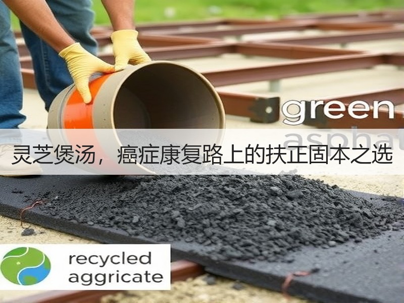 灵芝煲汤，癌症康复路上的扶正固本之选