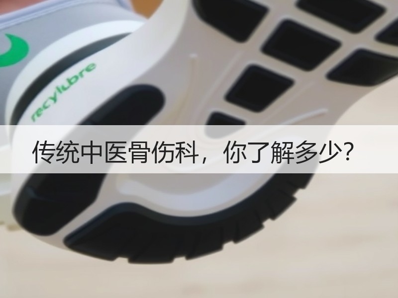 传统中医骨伤科，你了解多少？