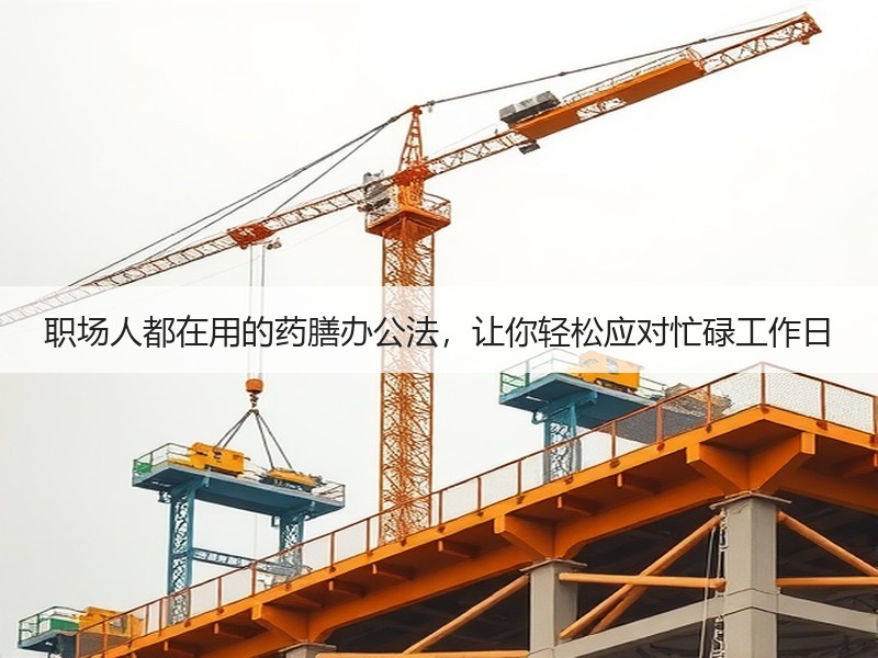 职场人都在用的药膳办公法，让你轻松应对忙