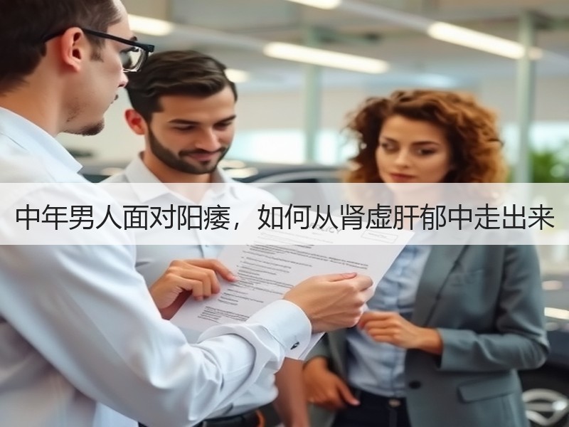 中年男人面对阳痿，如何从肾虚肝郁中走出来