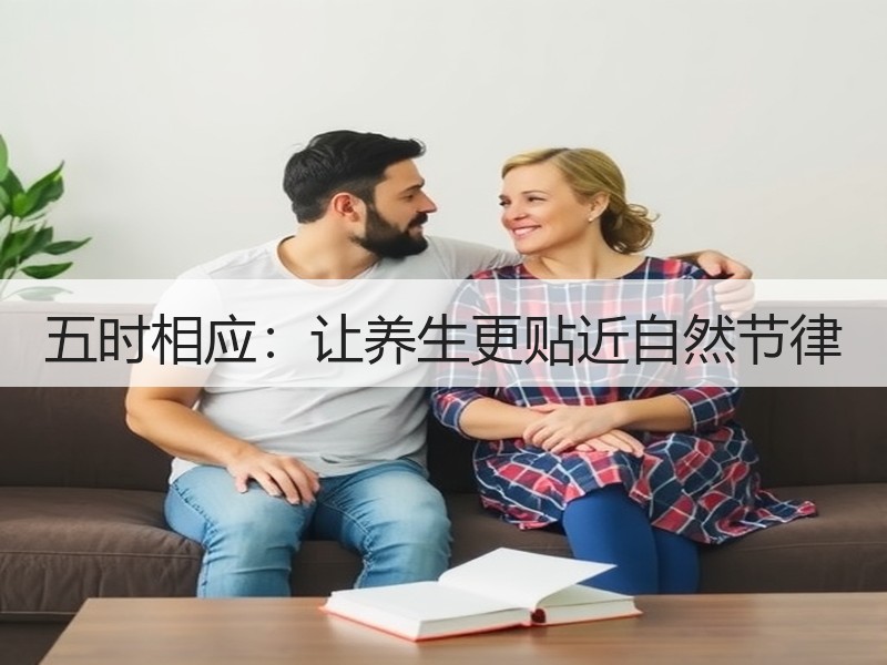 五时相应：让养生更贴近自然节律