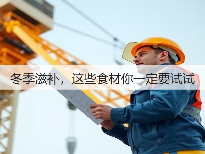 冬季滋补，这些食材你一定要试试