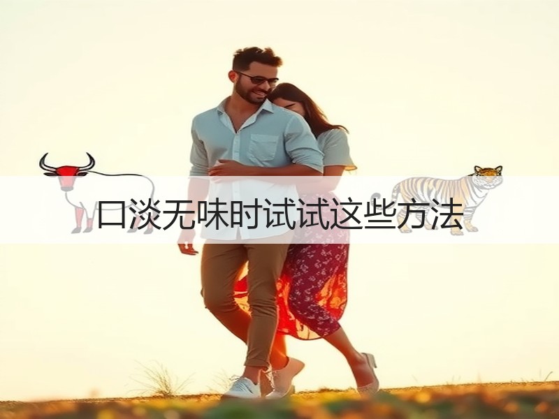口淡无味时试试这些方法