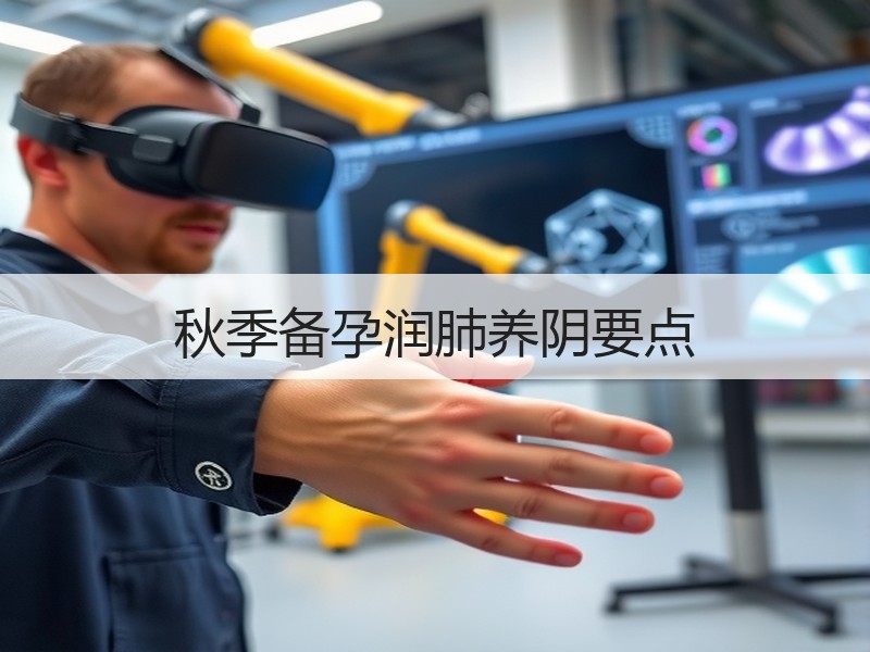 秋季备孕润肺养阴要点