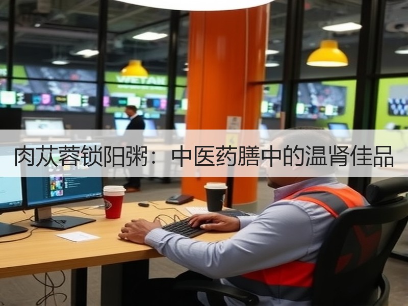 肉苁蓉锁阳粥：中医药膳中的温肾佳品