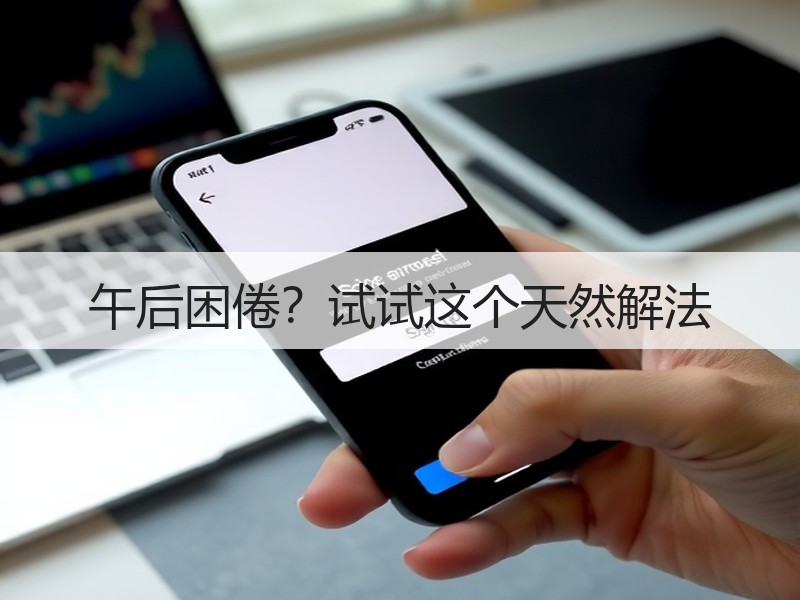 午后困倦？试试这个天然解法