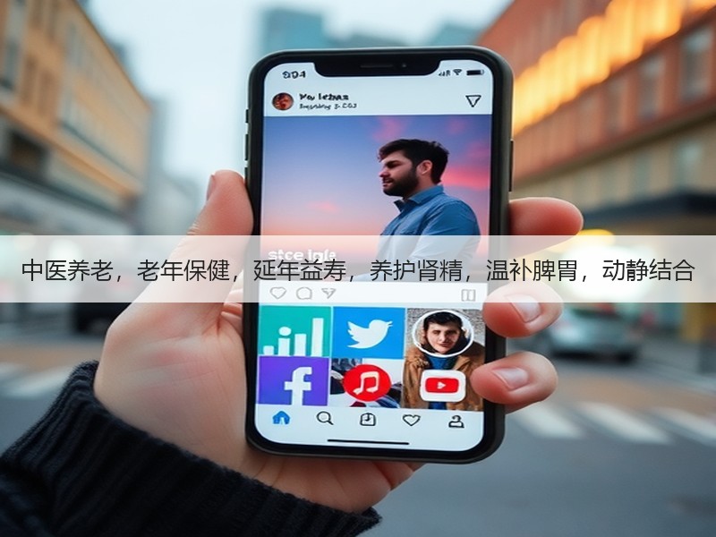 中医养老，老年保健，延年益寿，养护肾精，