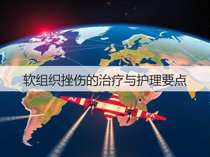 软组织挫伤的治疗与护理要点