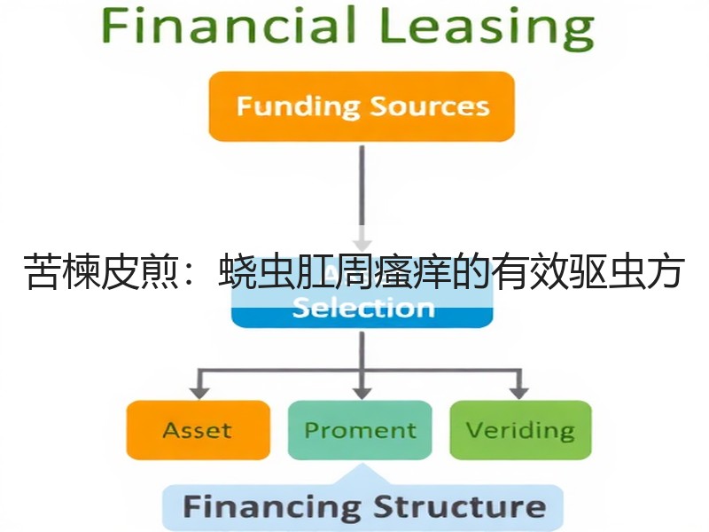 苦楝皮煎：蛲虫肛周瘙痒的有效驱虫方