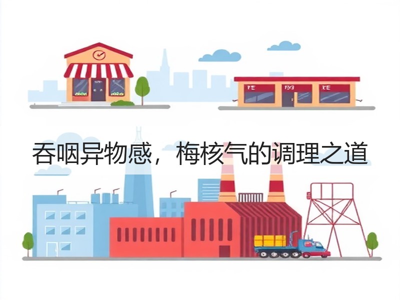 吞咽异物感，梅核气的调理之道
