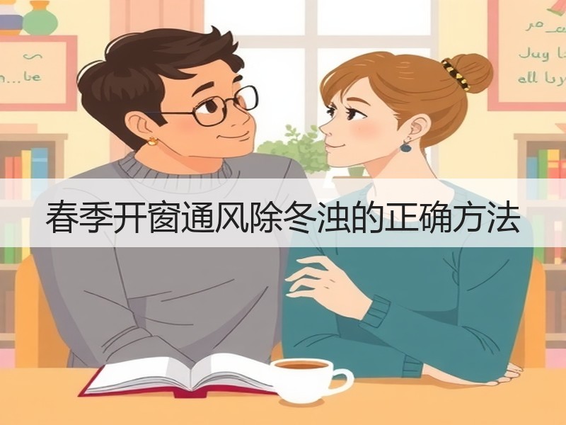 春季开窗通风除冬浊的正确方法