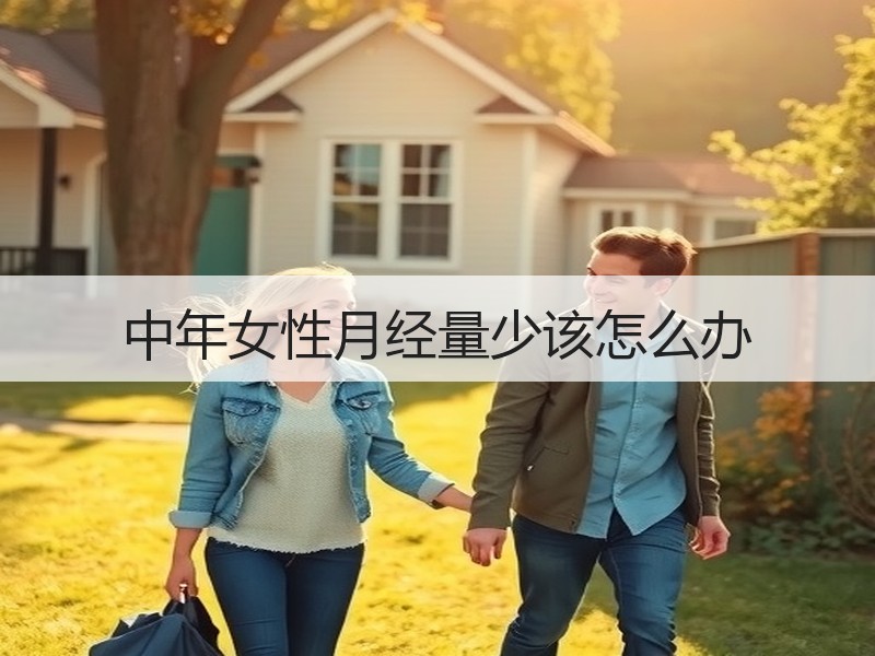中年女性月经量少该怎么办