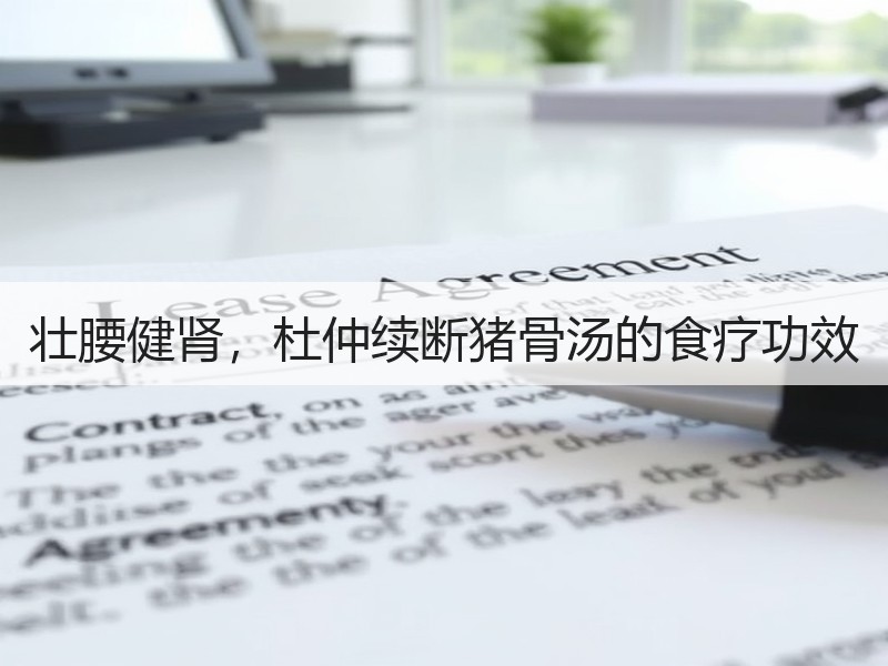 壮腰健肾，杜仲续断猪骨汤的食疗功效
