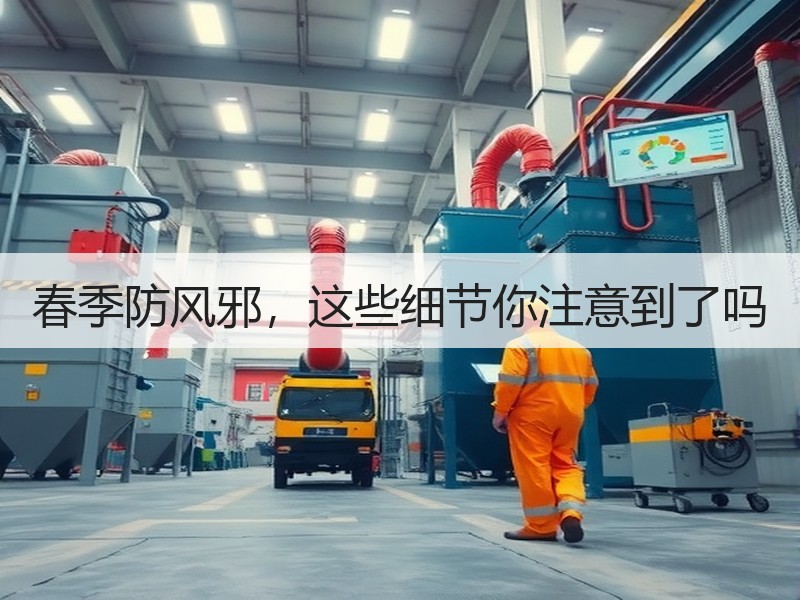 春季防风邪，这些细节你注意到了吗
