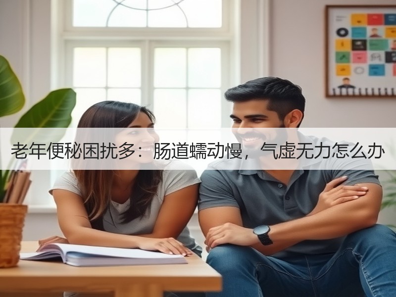 老年便秘困扰多：肠道蠕动慢，气虚无力怎么