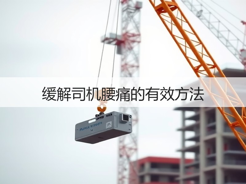 缓解司机腰痛的有效方法