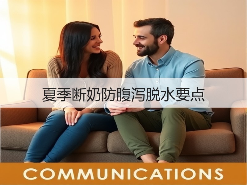 夏季断奶防腹泻脱水要点